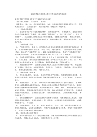 某县疫情防控期间企业复工工作实施方案与顺口溜