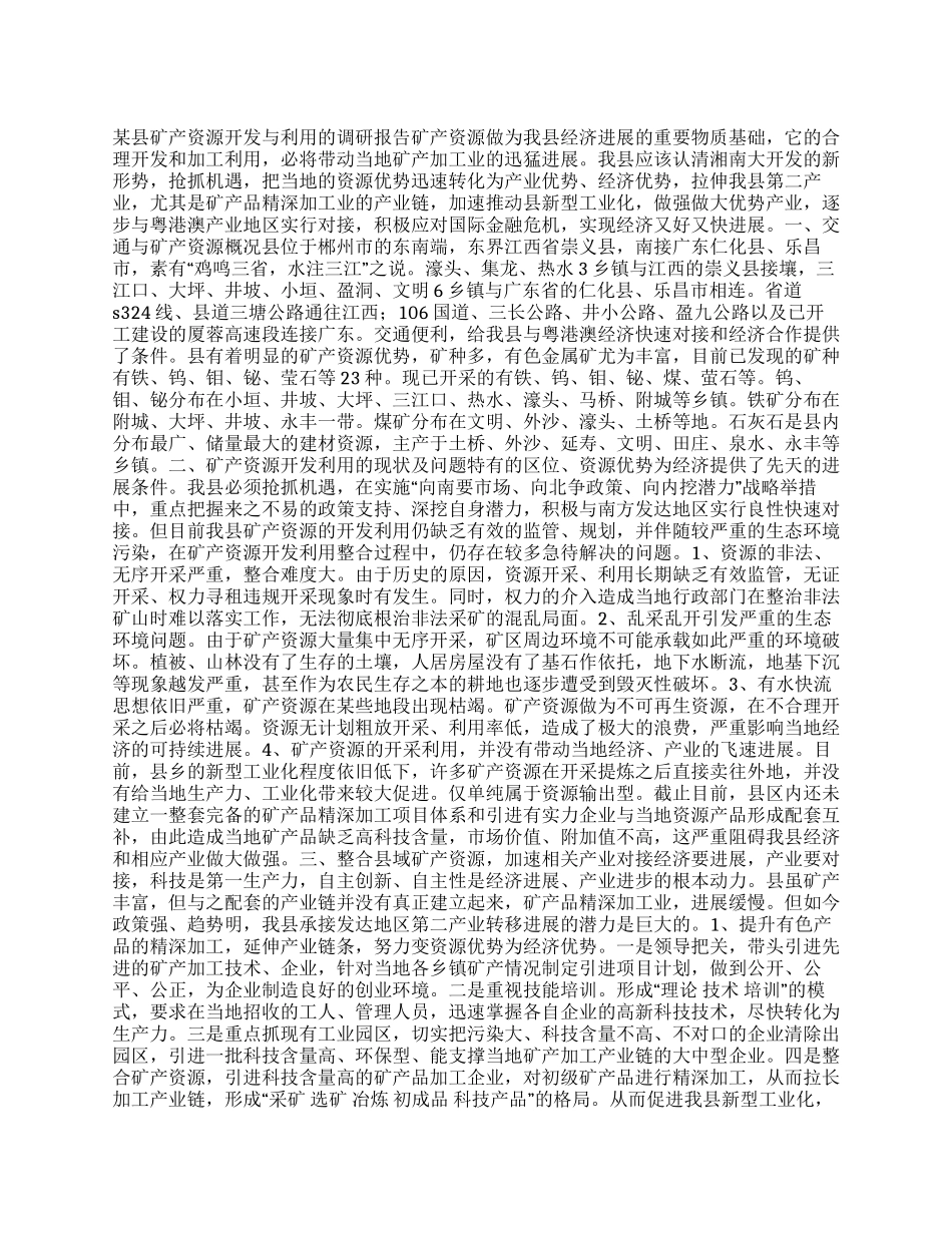 某县矿产资源开发与利用的调研报告_第1页