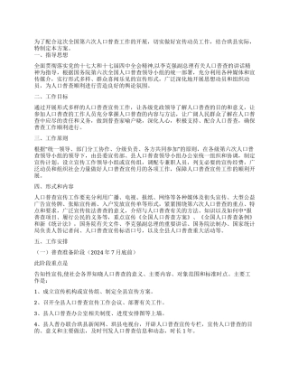 某县第六次全国人口普查宣传工作方案