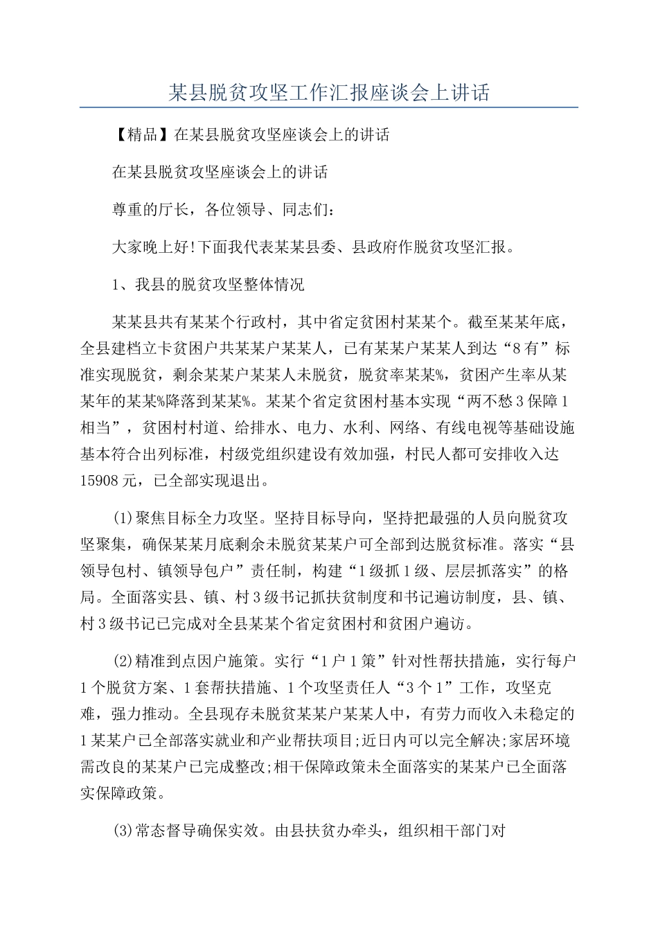 某县脱贫攻坚工作汇报座谈会上讲话_第1页