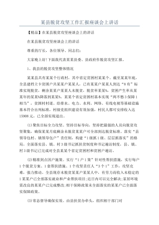 某县脱贫攻坚工作汇报座谈会上讲话