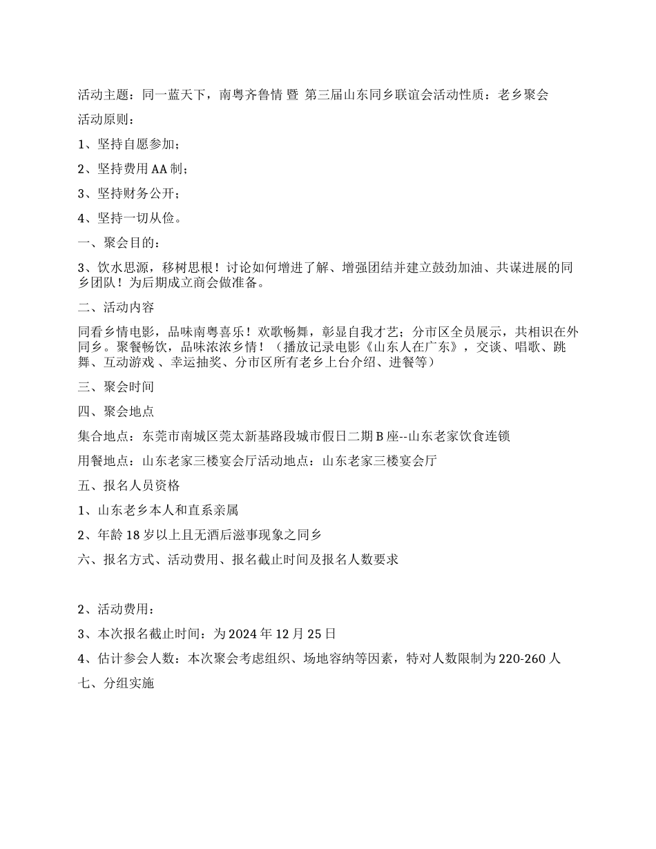 某同乡联谊会策划方案_第1页