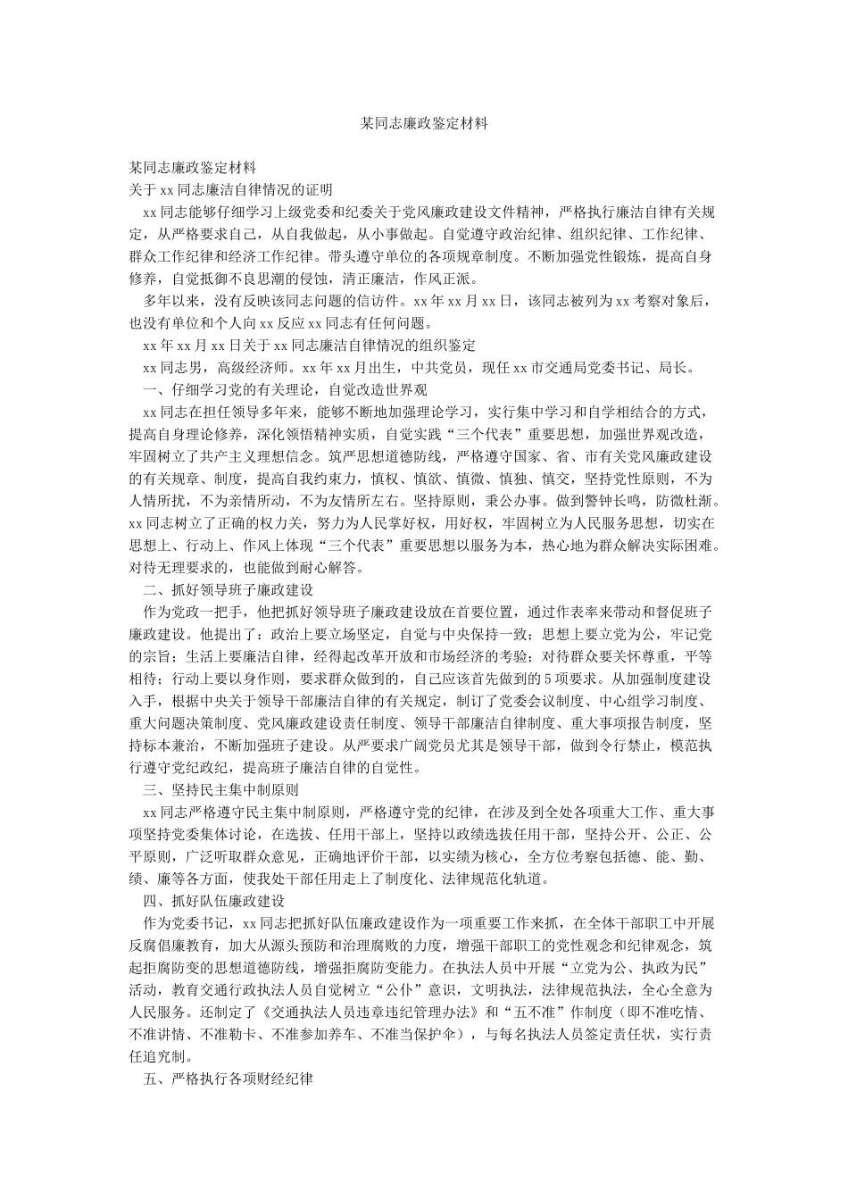 某同志廉政鉴定材料_第1页