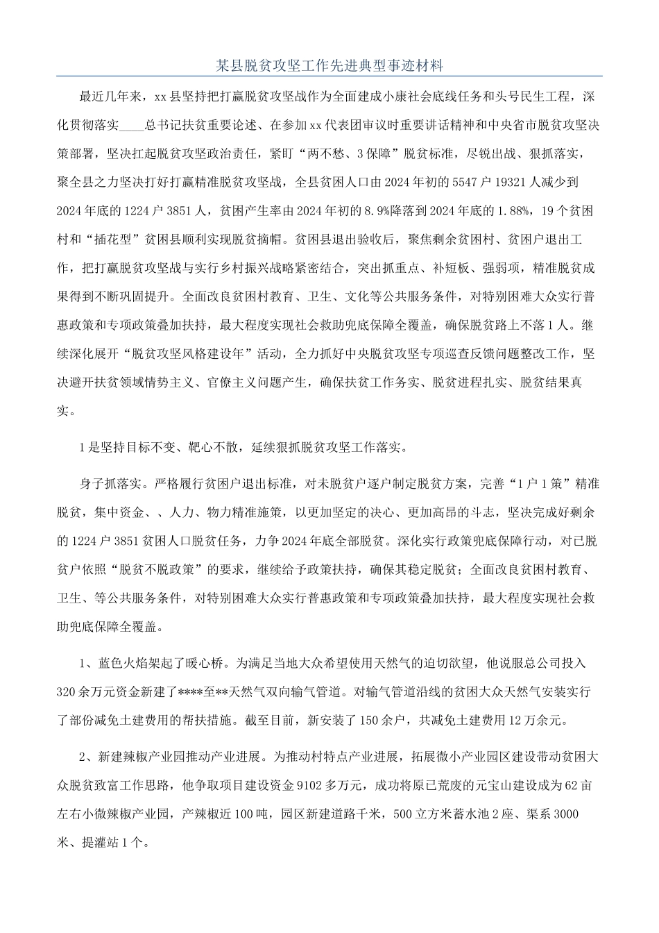 某县脱贫攻坚工作先进典型事迹材料_第1页