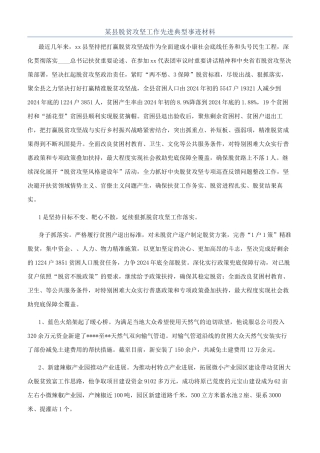 某县脱贫攻坚工作先进典型事迹材料