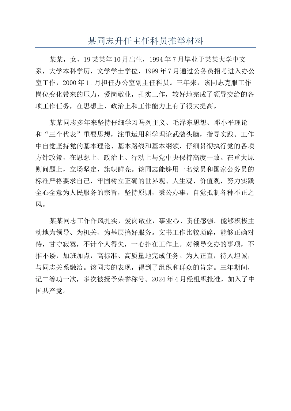 某同志升任主任科员推荐材料_第1页