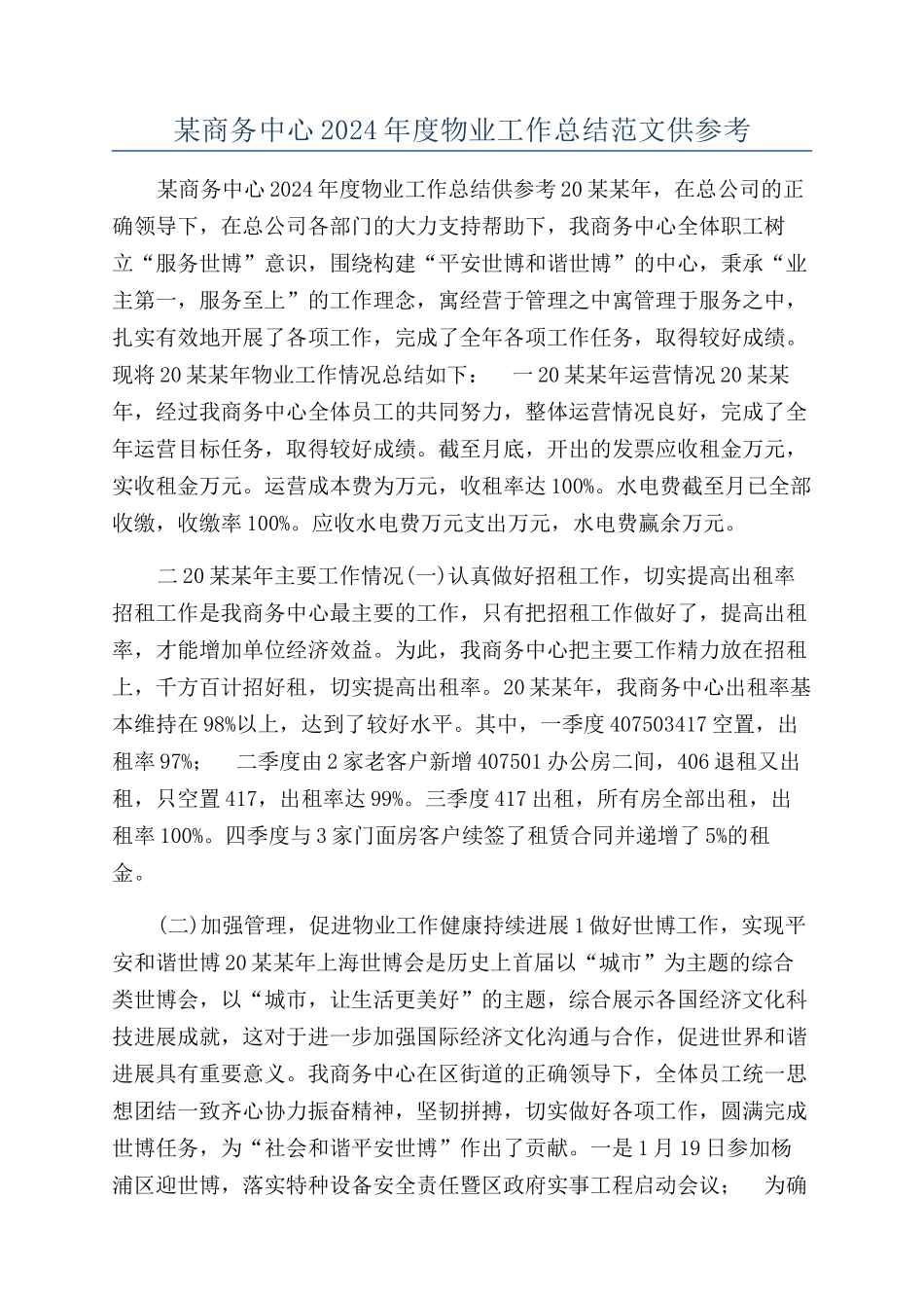 某商务中心2024年度物业工作总结范文供参考_第1页