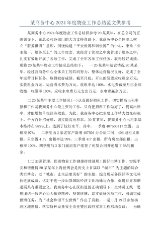 某商务中心2024年度物业工作总结范文供参考