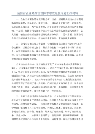 某国有企业精细管理降本增效经验交流汇报材料