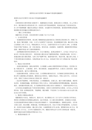某国有企业中层领导干部2024年度述职述廉报告