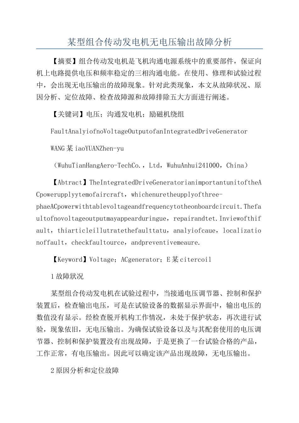 某型组合传动发电机无电压输出故障分析_第1页