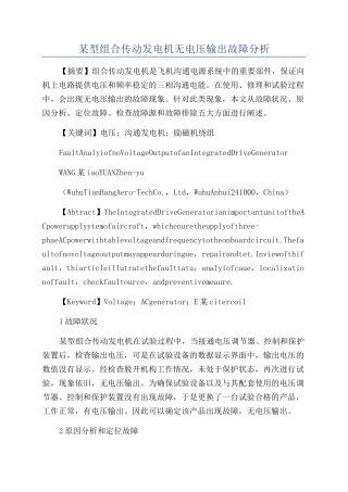某型组合传动发电机无电压输出故障分析
