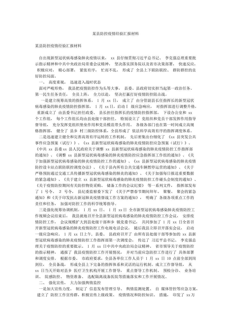 某县防控疫情经验汇报材料_第1页