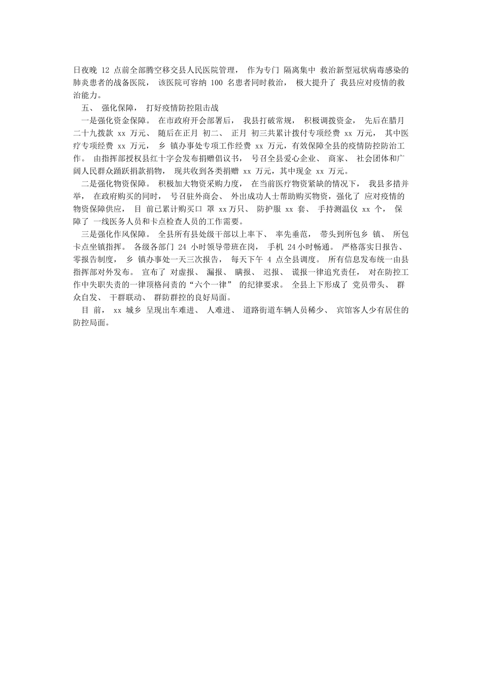 某县防控疫情经验汇报材料_第3页