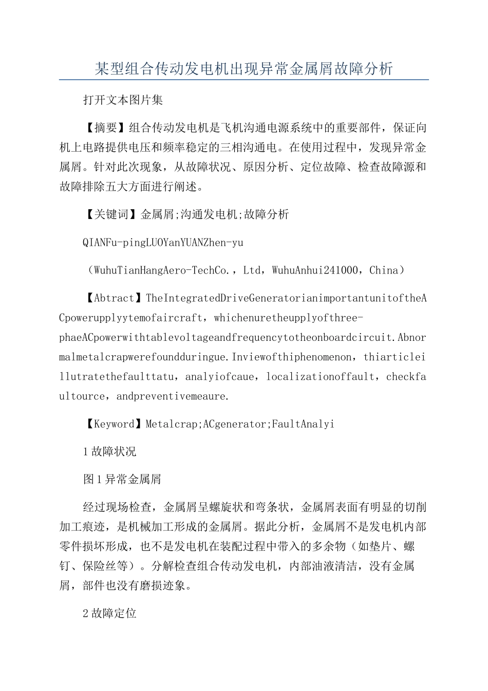 某型组合传动发电机出现异常金属屑故障分析_第1页