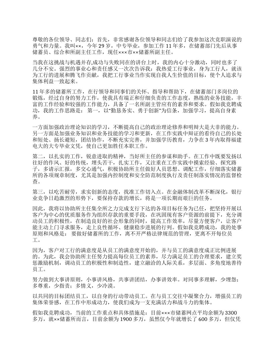 某商业银行中层干部竞职演讲稿_第1页