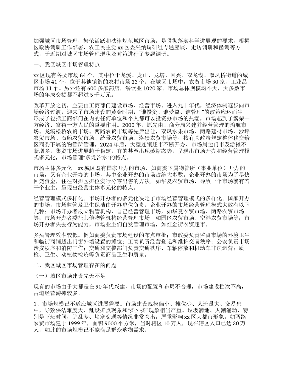 某城区市场管理调研报告_第1页