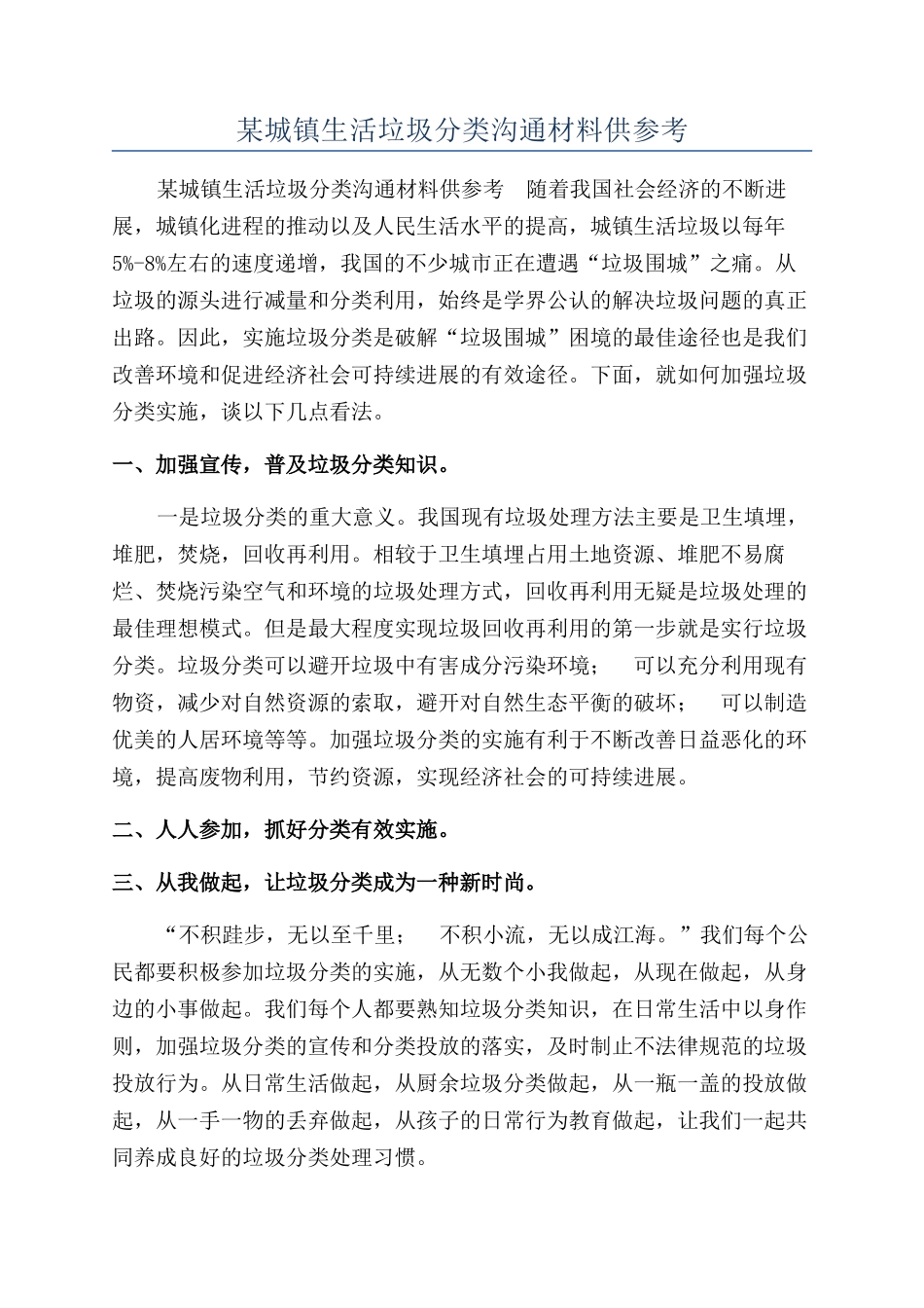 某城镇生活垃圾分类交流材料供参考_第1页