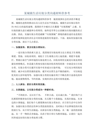 某城镇生活垃圾分类交流材料供参考