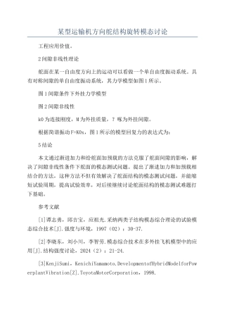 某型运输机方向舵结构旋转模态研究