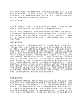 某地区优秀银行行长的先进事迹材料