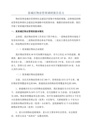 某城区物业管理调研报告范文