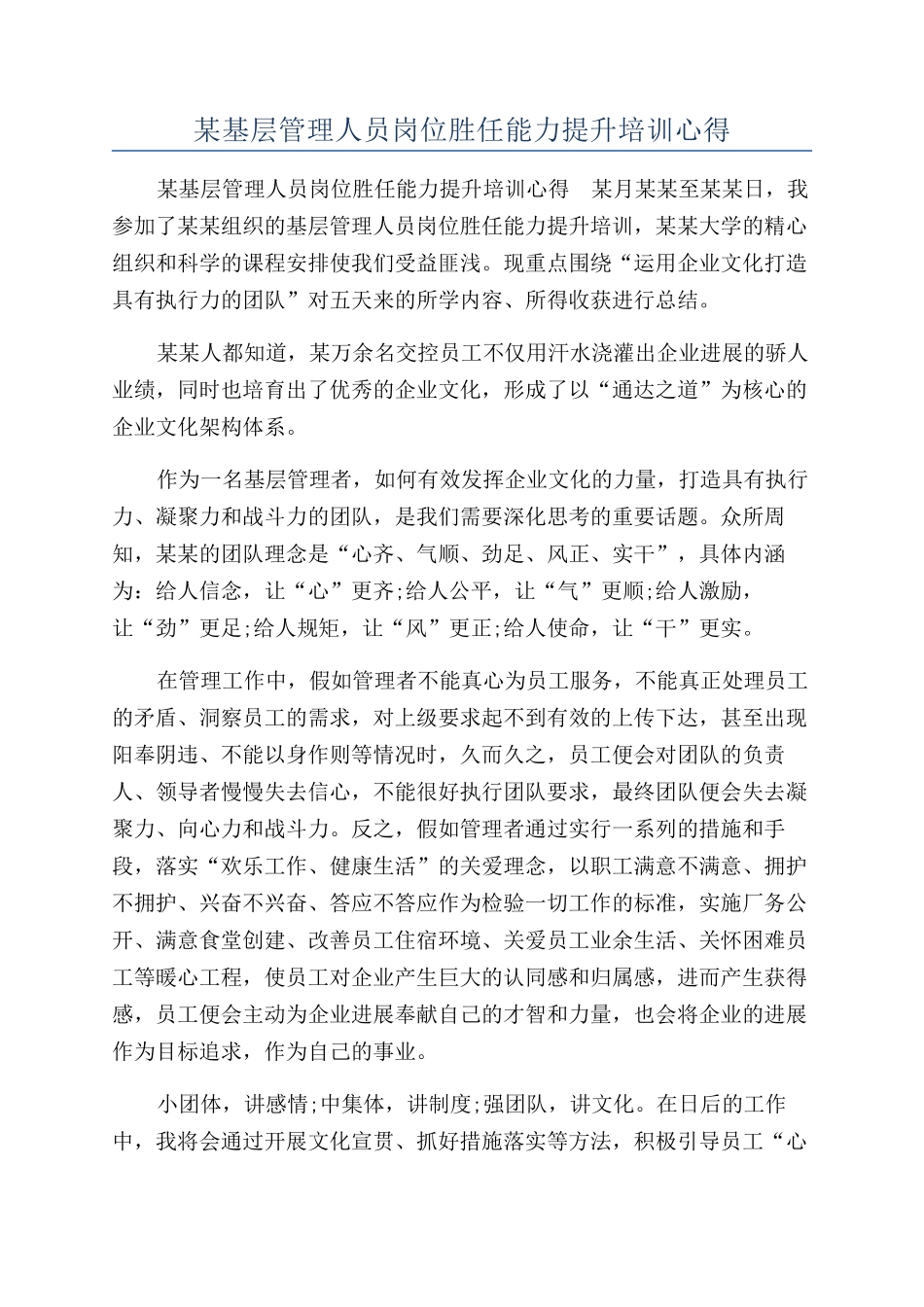 某基层管理人员岗位胜任能力提升培训心得_第1页