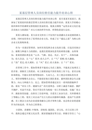 某基层管理人员岗位胜任能力提升培训心得