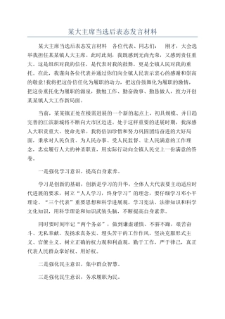 某大主席当选后表态发言材料