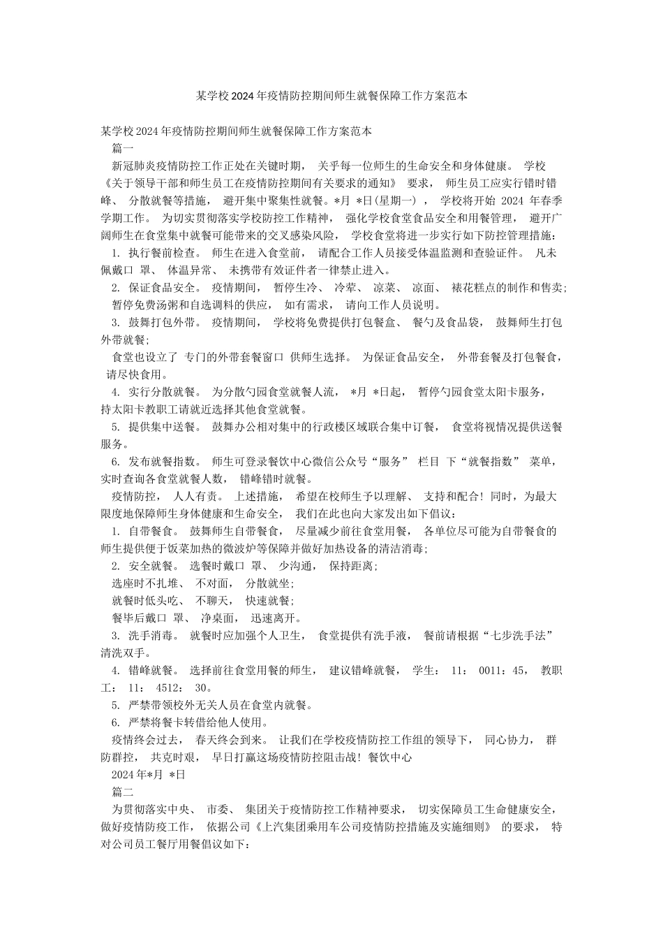 某学校2024年疫情防控期间师生就餐保障工作方案范本_第1页