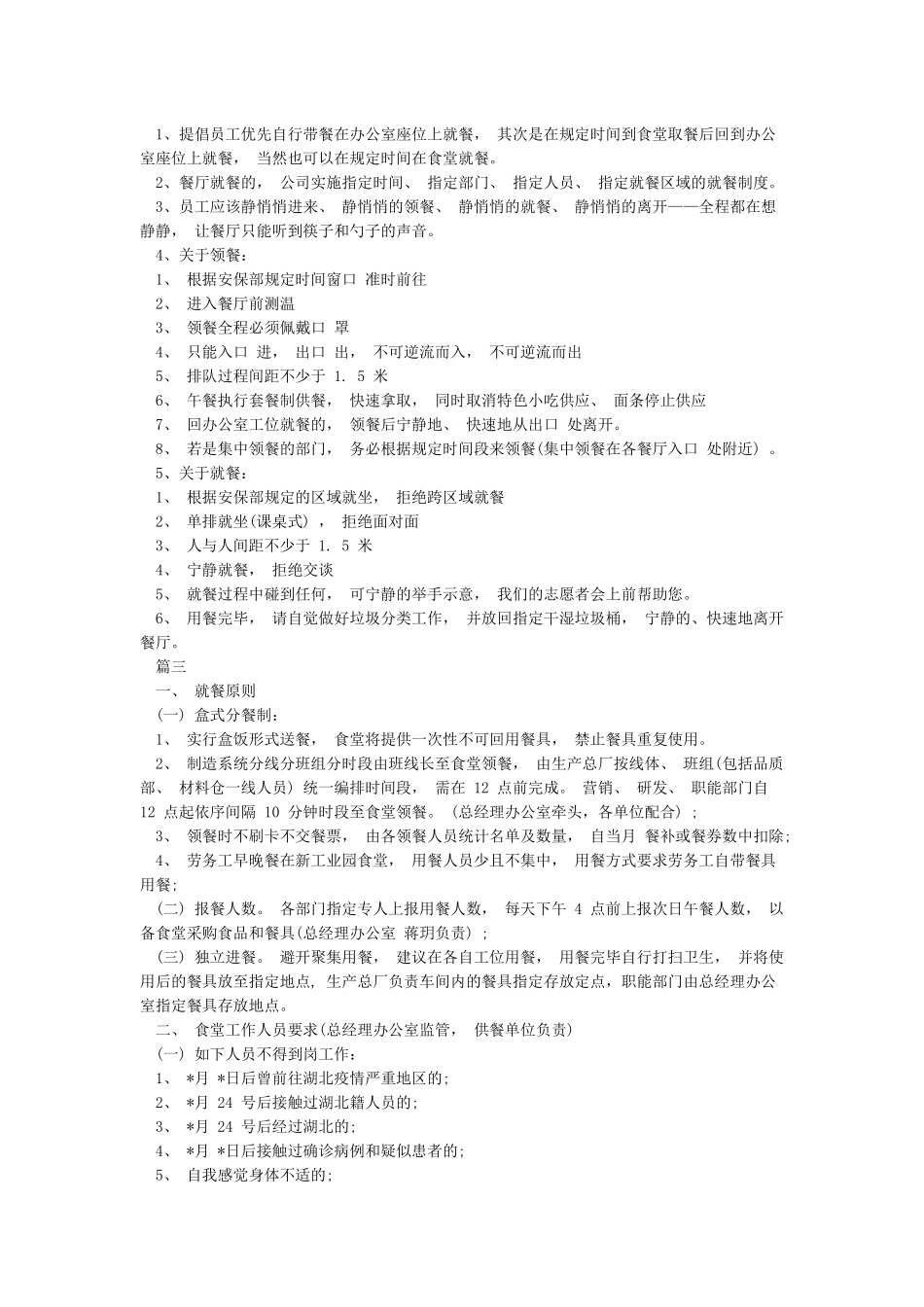 某学校2024年疫情防控期间师生就餐保障工作方案范本_第2页