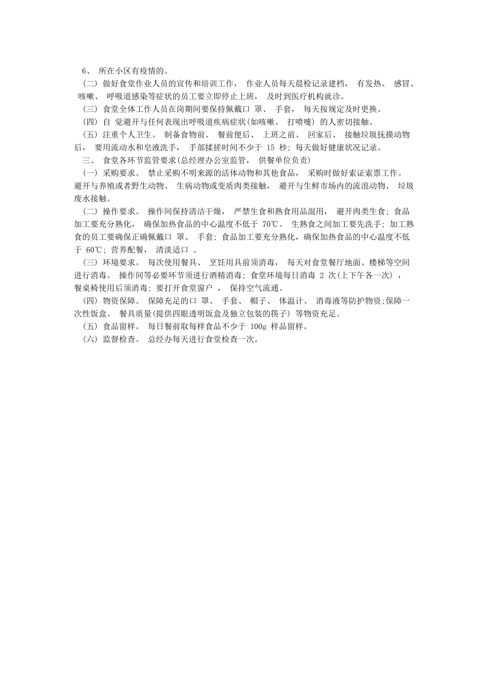 某学校2024年疫情防控期间师生就餐保障工作方案范本_第3页