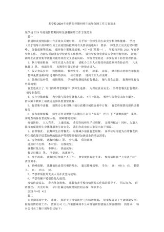 某学校2024年疫情防控期间师生就餐保障工作方案范本