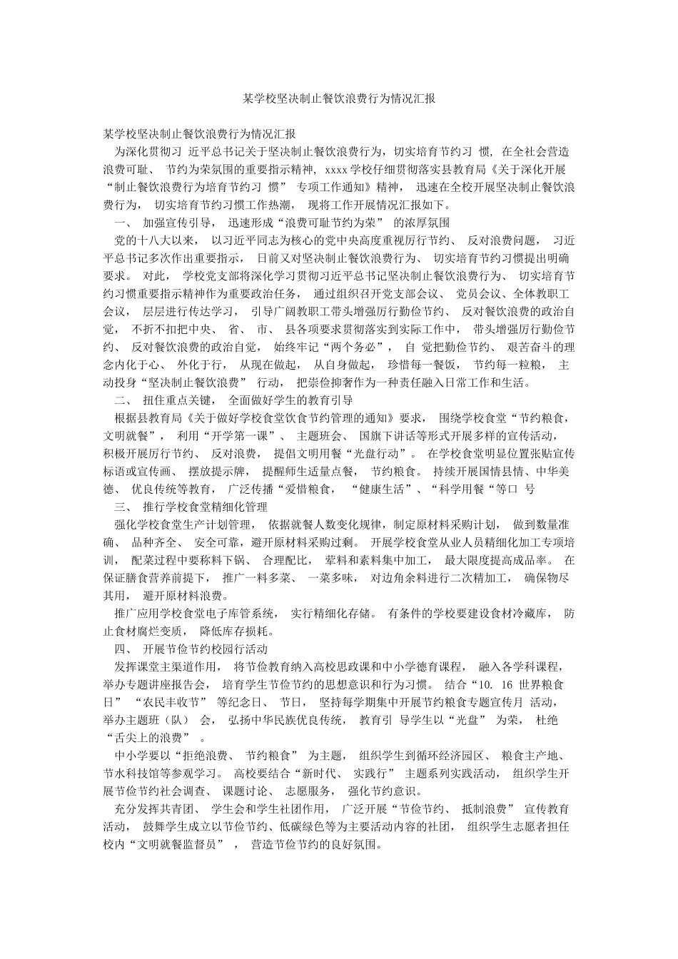 某学校坚决制止餐饮浪费行为情况汇报_第1页