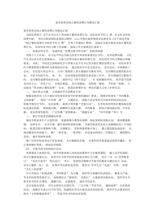 某学校坚决制止餐饮浪费行为情况汇报