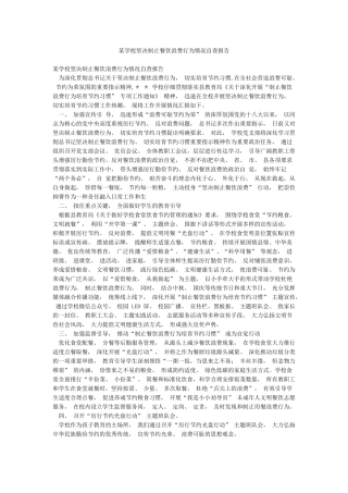 某学校坚决制止餐饮浪费行为情况自查报告