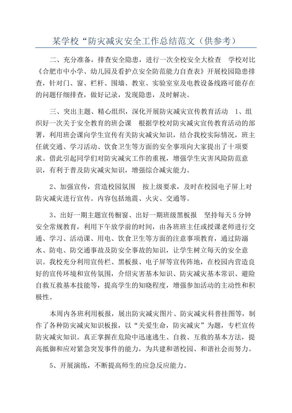 某学校“防灾减灾安全工作总结范文（供参考）_第1页