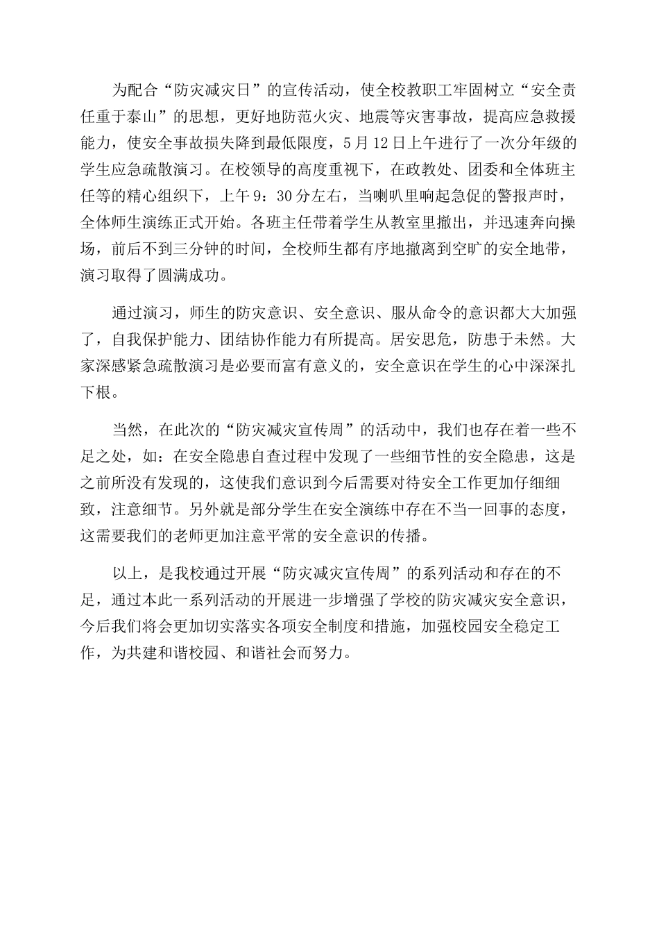 某学校“防灾减灾安全工作总结范文（供参考）_第2页