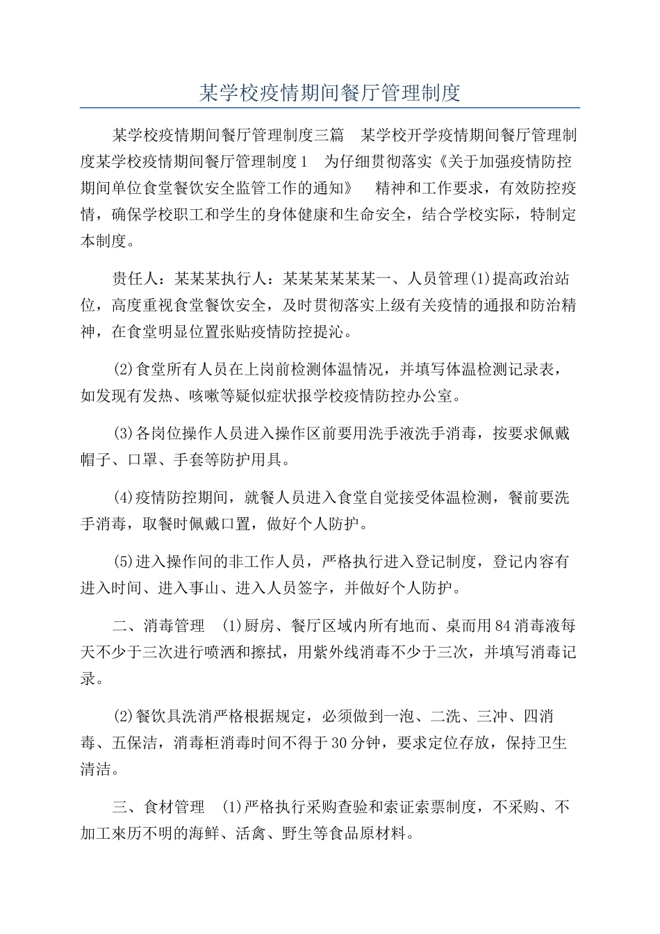 某学校疫情期间餐厅管理制度_第1页