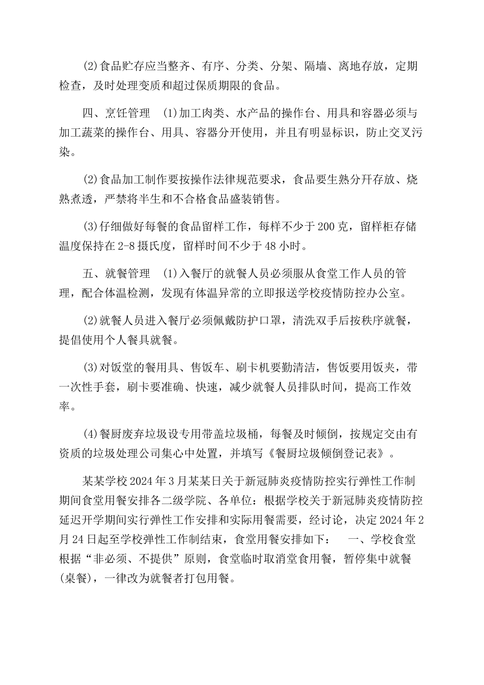 某学校疫情期间餐厅管理制度_第2页