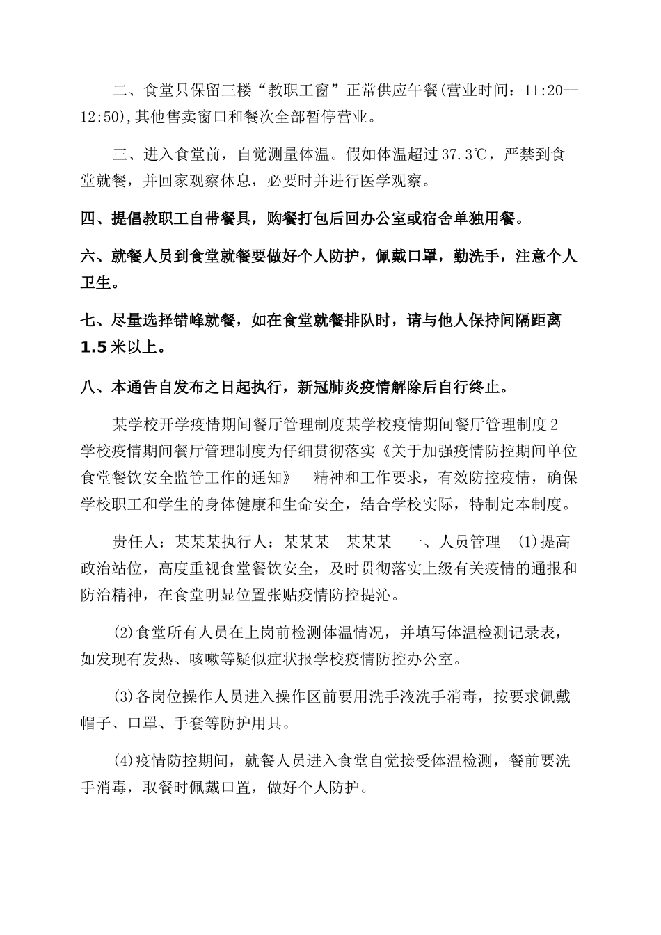 某学校疫情期间餐厅管理制度_第3页