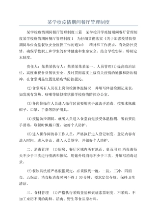某学校疫情期间餐厅管理制度