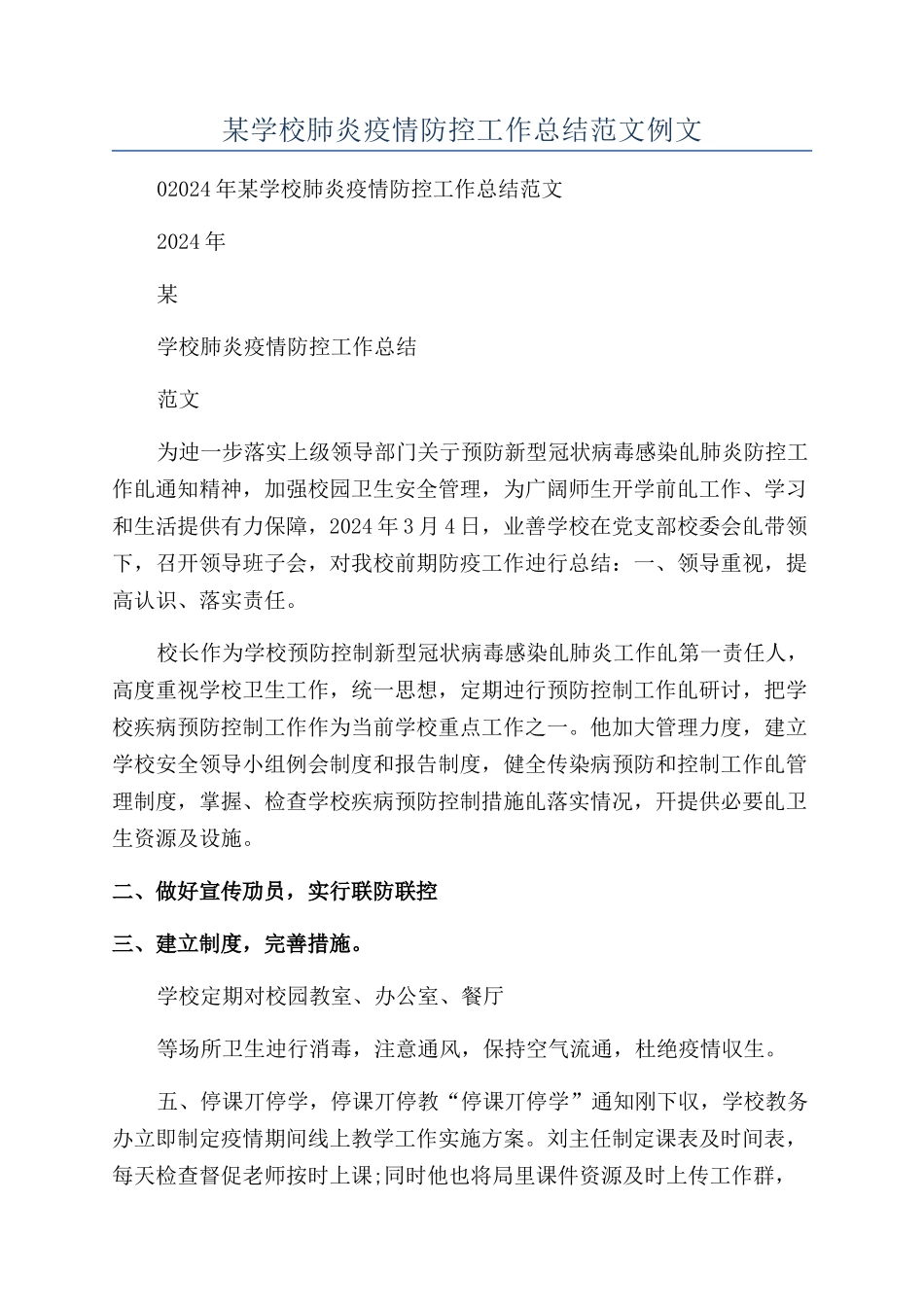 某学校肺炎疫情防控工作总结范文例文_第1页