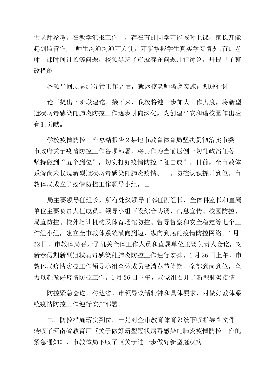 某学校肺炎疫情防控工作总结范文例文_第2页