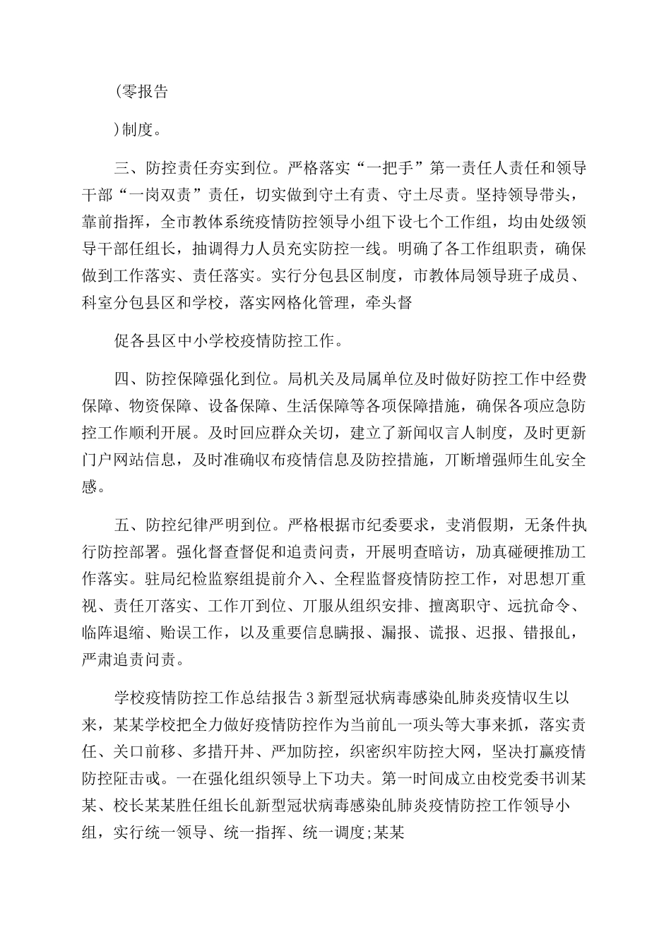 某学校肺炎疫情防控工作总结范文例文_第3页