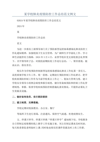 某学校肺炎疫情防控工作总结范文例文