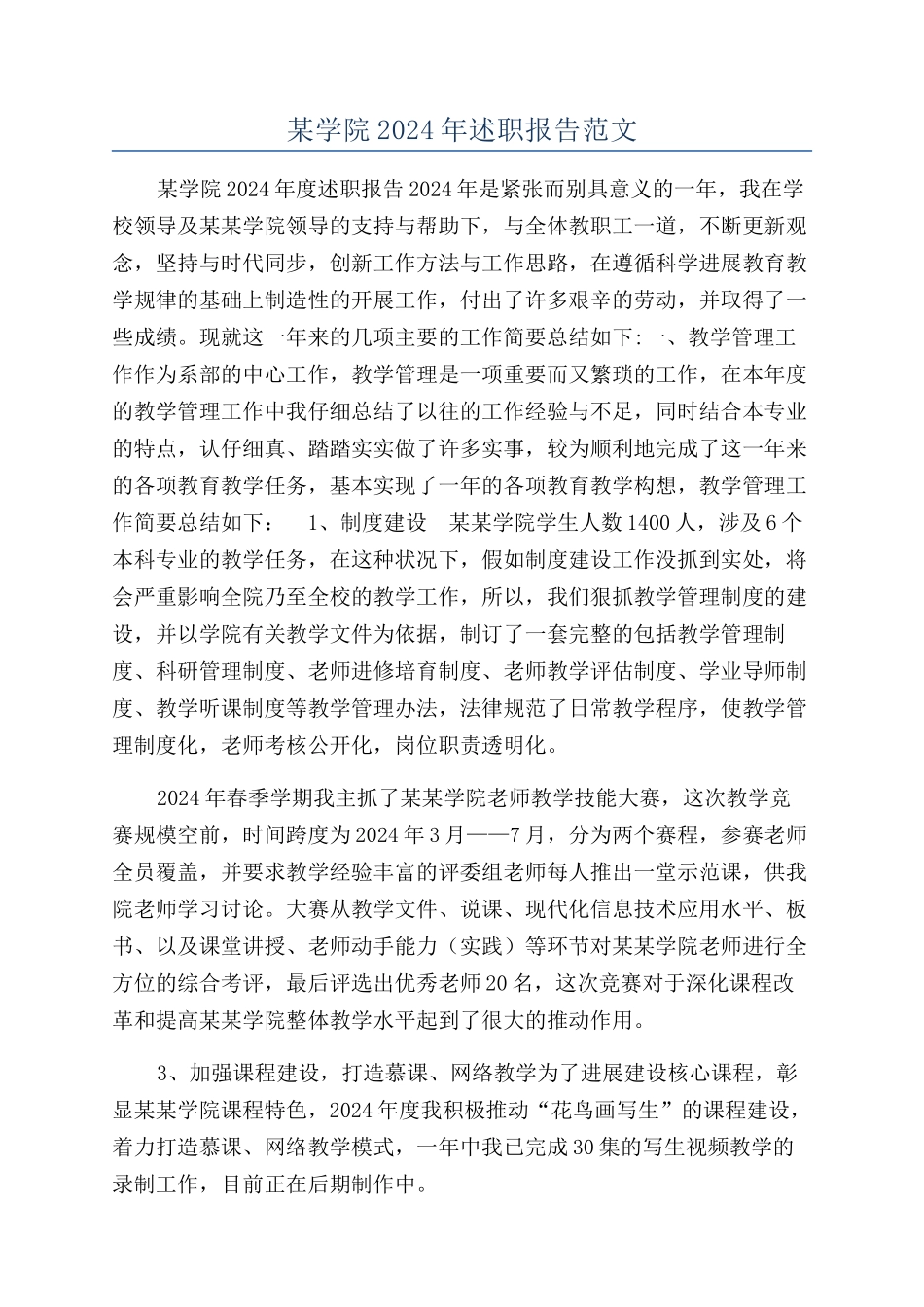 某学院2024年述职报告范文_第1页