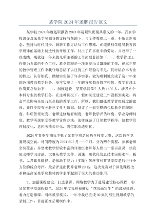 某学院2024年述职报告范文