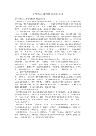 某学校坚决制止餐饮浪费行为情况工作方案