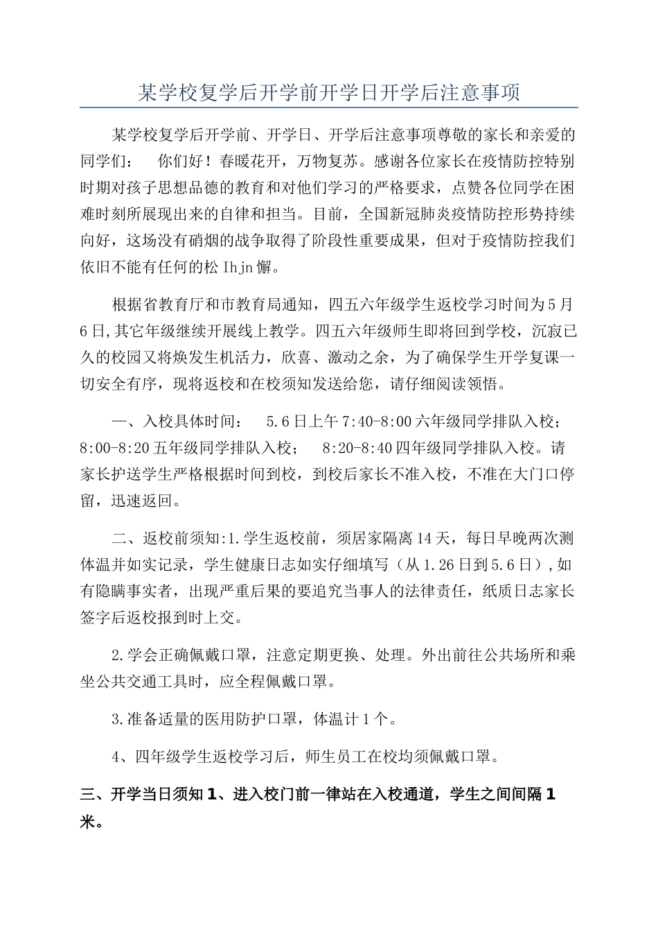 某学校复学后开学前开学日开学后注意事项_第1页